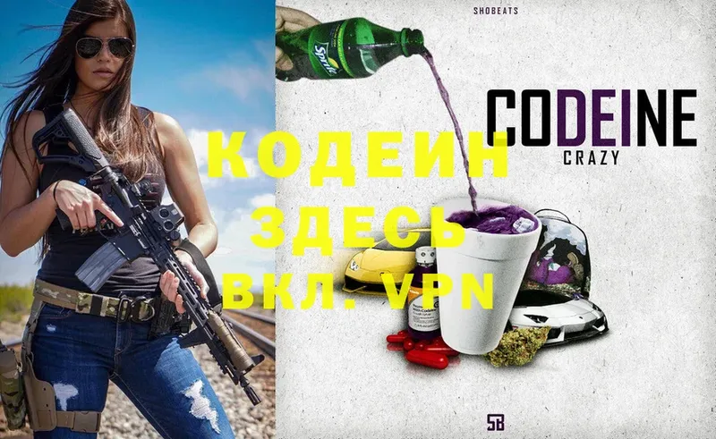 хочу   Кузнецк  Codein напиток Lean (лин) 